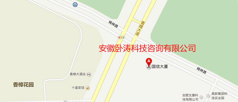 安徽臥濤新地址：合肥市高新區(qū)香樟大道188號國信大廈11樓。