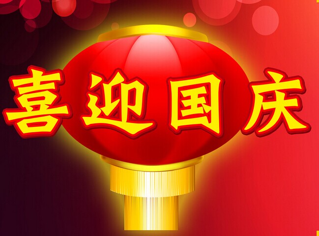 熱烈慶祝中華人民共和國成立安徽放假通知！