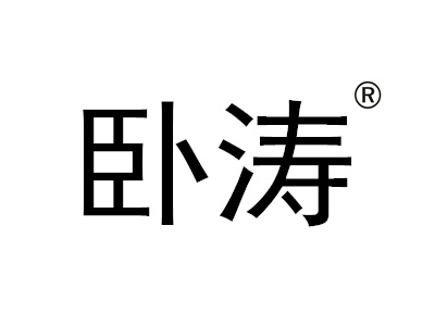 恭賀安徽臥濤認(rèn)定為安徽省技術(shù)轉(zhuǎn)移服務(wù)機(jī)構(gòu)！