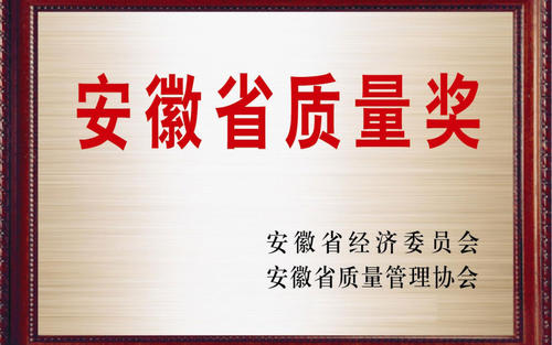 安徽省質量獎